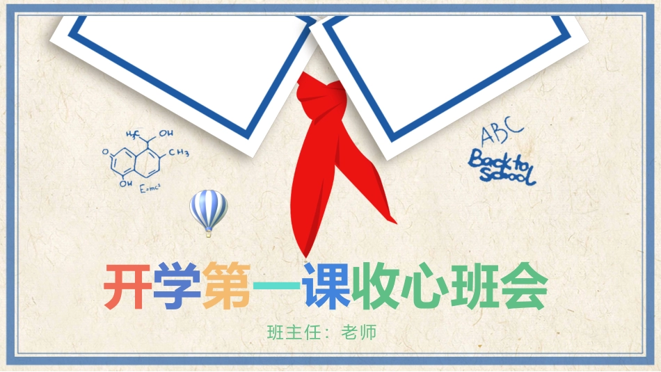 小学开学第一课班会01