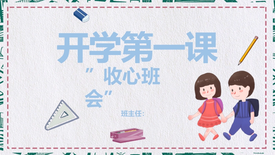 小学开学第一课班会02