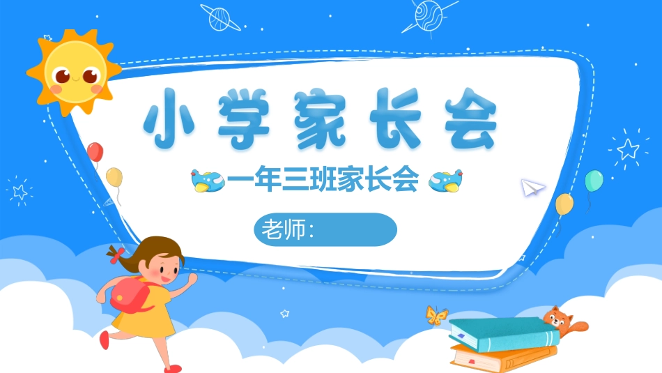 小学一年级家长会