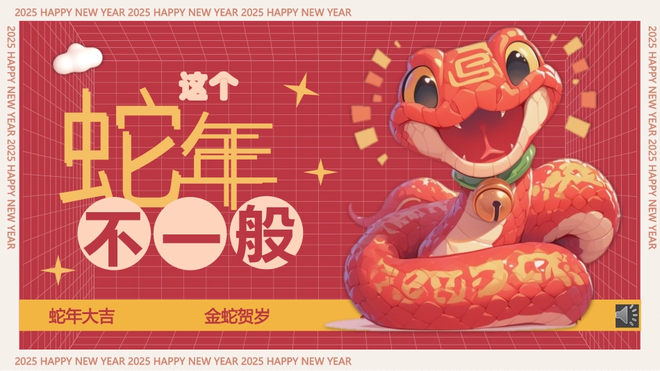 【开学第一课】《蛇年新气象蛇年不一般》(含视频)