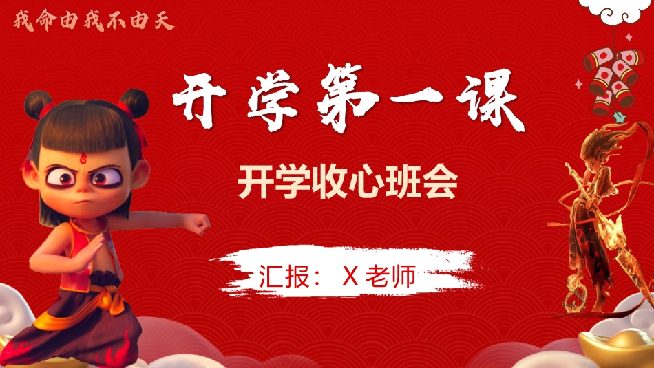【开学第一课】《我命由我不由天》开学收心班会