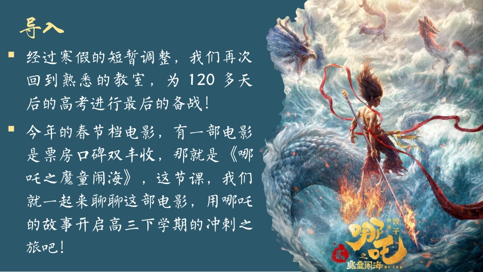 【开学第一课】《直面挑战，冲刺高考》用哪吒打开高三下开学第一课(含视频)