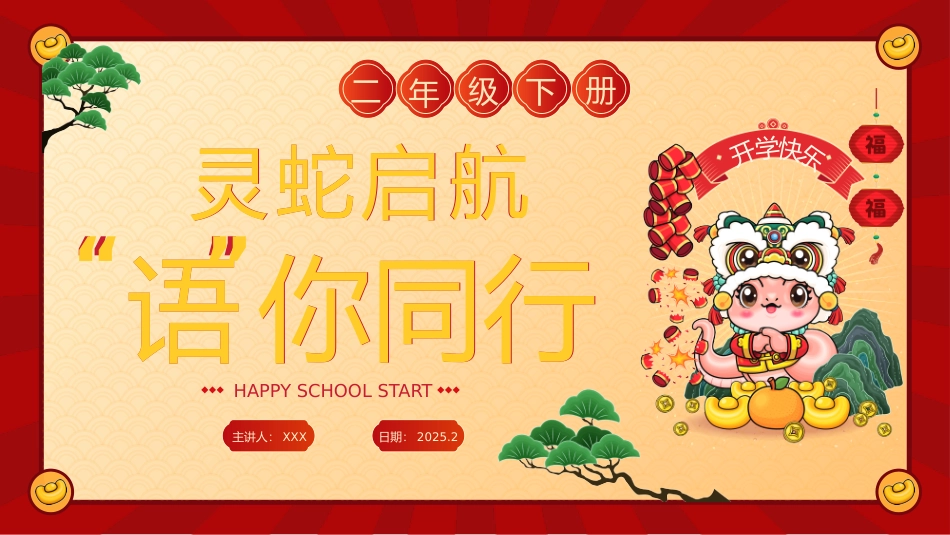 【开学第一课】二年级语文下册开学第一课
