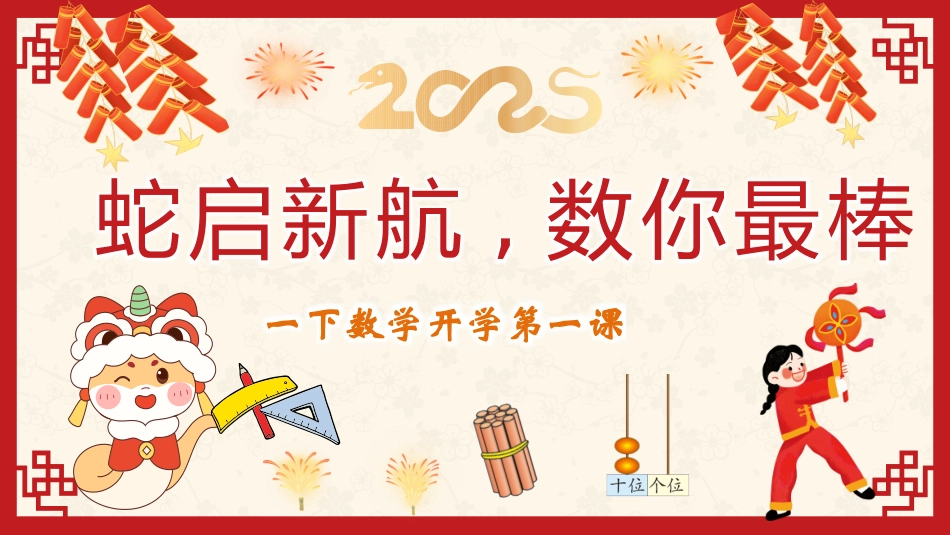 【开学第一课】人教版一下数学开学第一课PPT