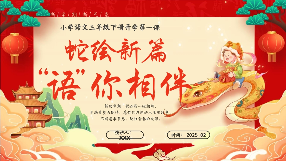 【开学第一课】三年级语文下册开学第一课PPT课件