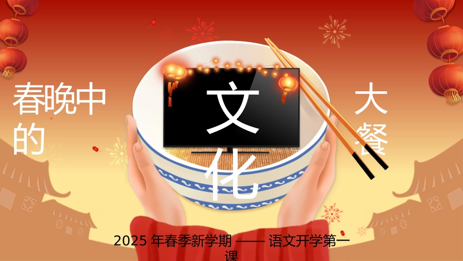 【开学第一课】以蛇年春晚开启语文开学第一课课件
