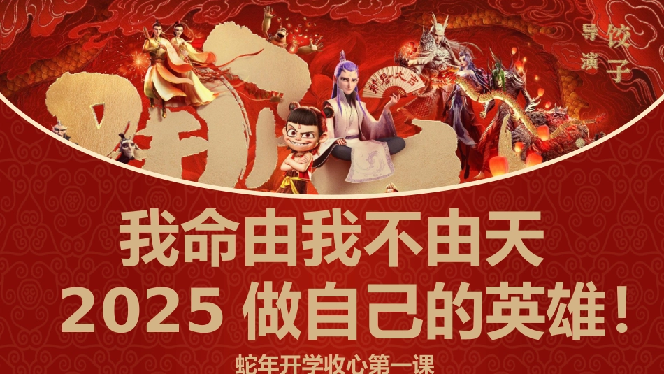 【开学第一课】《202X做自己的英雄》哪吒精神开学收心课开学第一课PPT