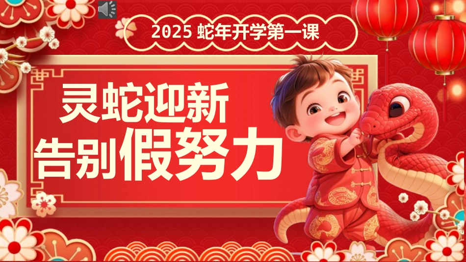 【开学第一课】《蛇年迎新告别假努力》蛇年收心班会