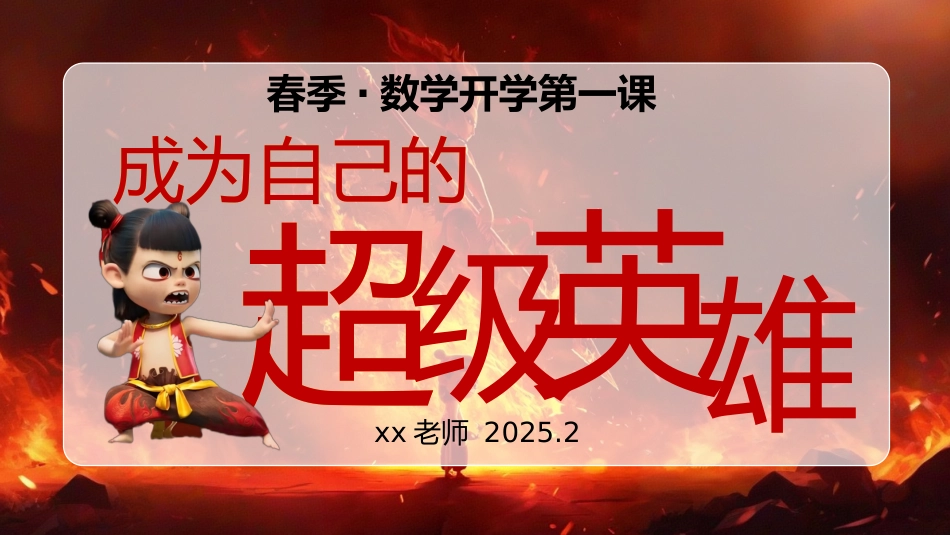 【开学第一课】《成为自己的超级英雄》202X蛇年数学开学第一课