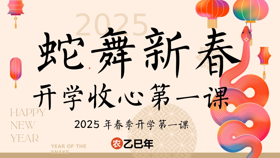 【开学第一课】蛇年开学第一课PPT（通用版）
