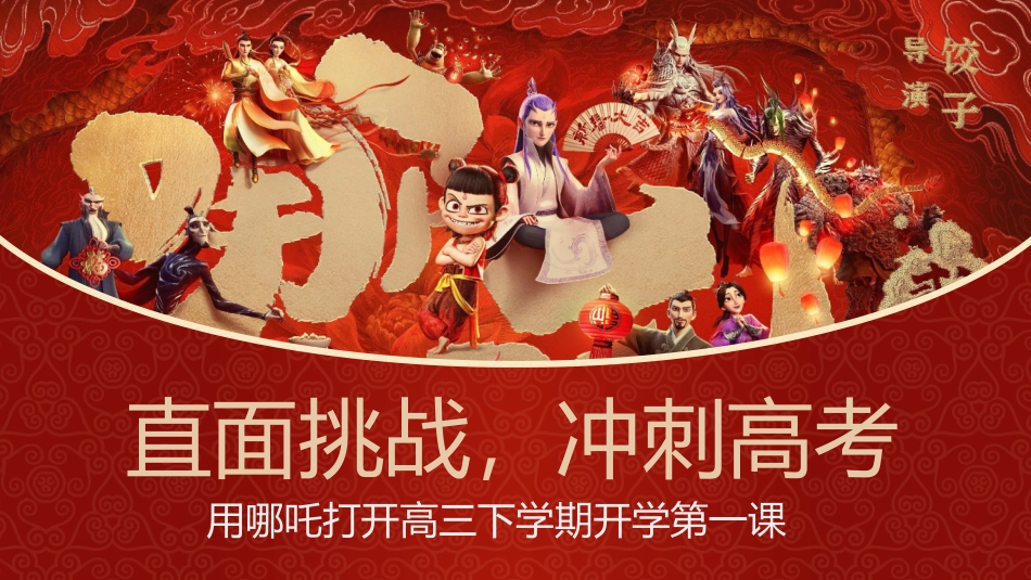 【开学第一课】《哪吒怒踏开学路混天绫卷学问途》高三语文开学第一课PPT