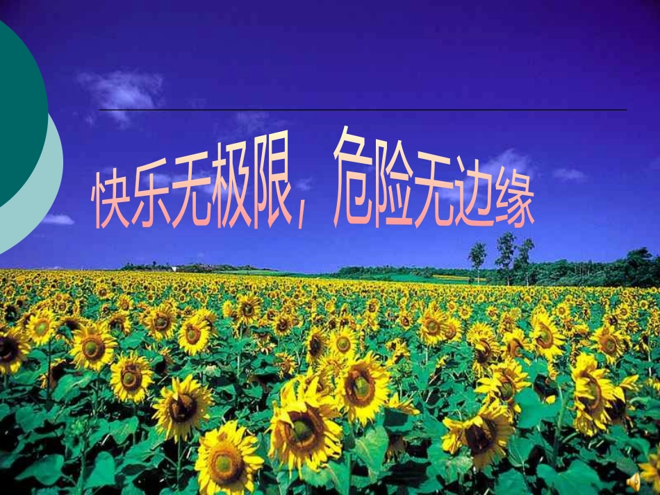 《安全教育主题班会》课件