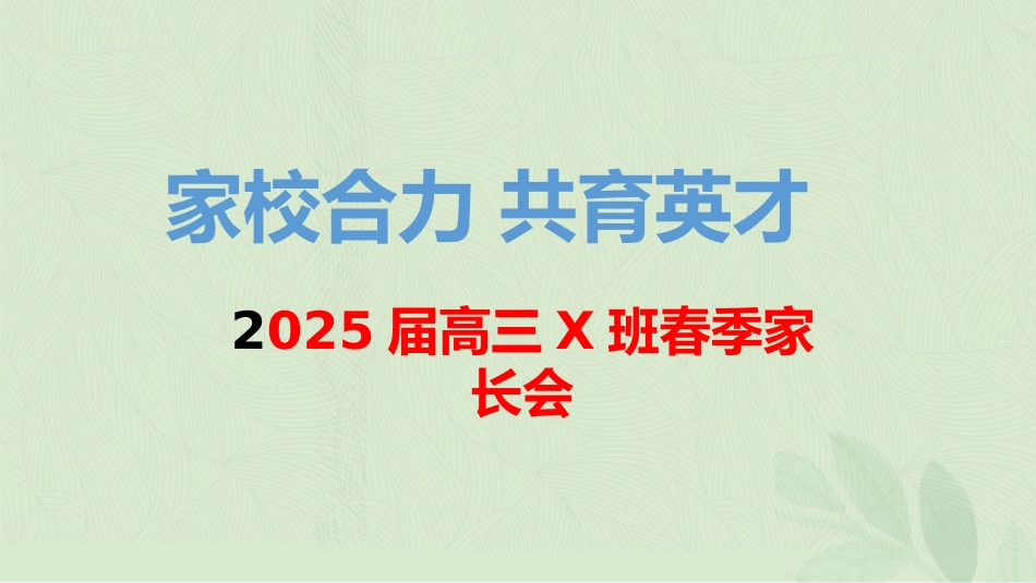 【高三家长会】高三月考成绩分析家长会课件PPT