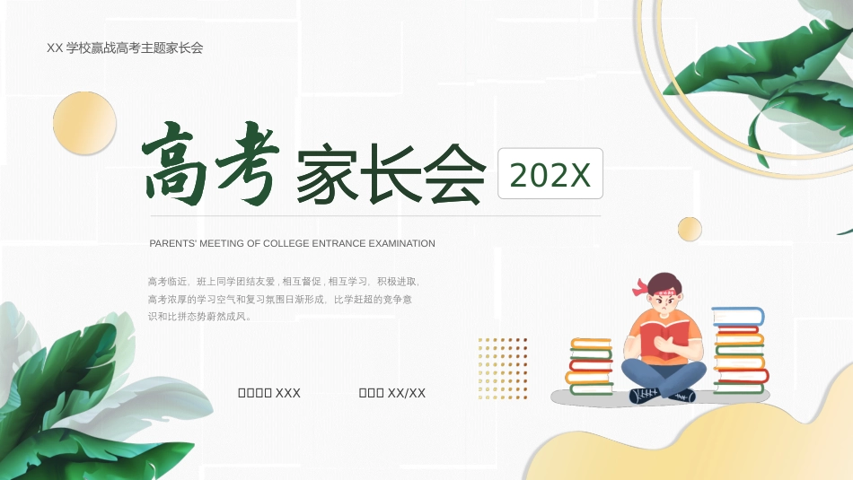 202X高三赢战高考主题家长会