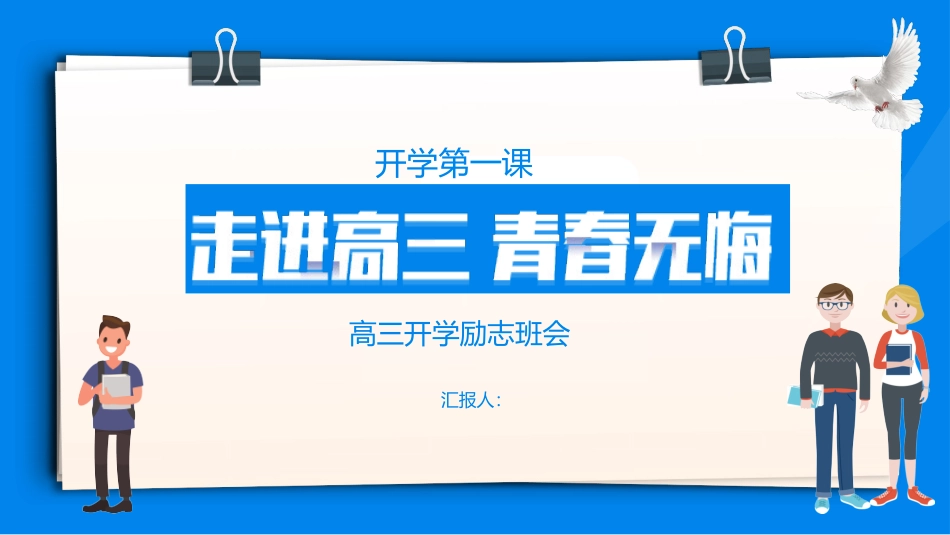 202X高三开学第一课