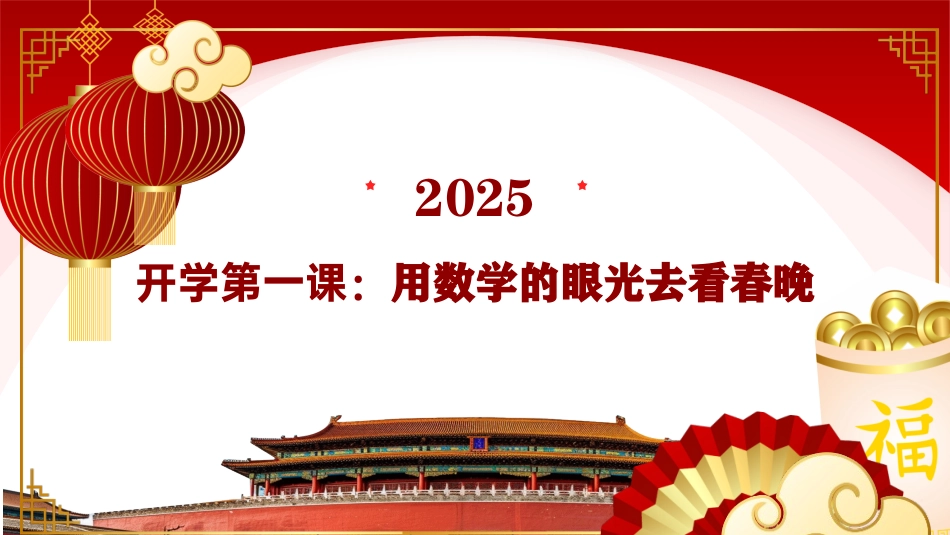 202X年春季开学第一课：用数学的眼光看春晚