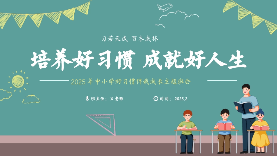 第二周《培养好习惯，成就好人生》主题班会PPT