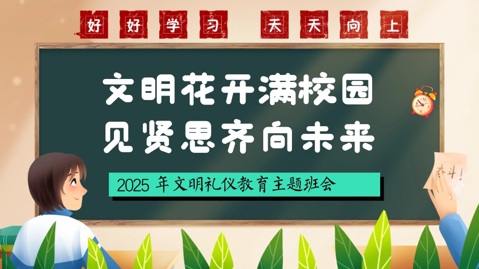 第三周《文明花开满校园，见贤思齐向未来》主题班会PPT