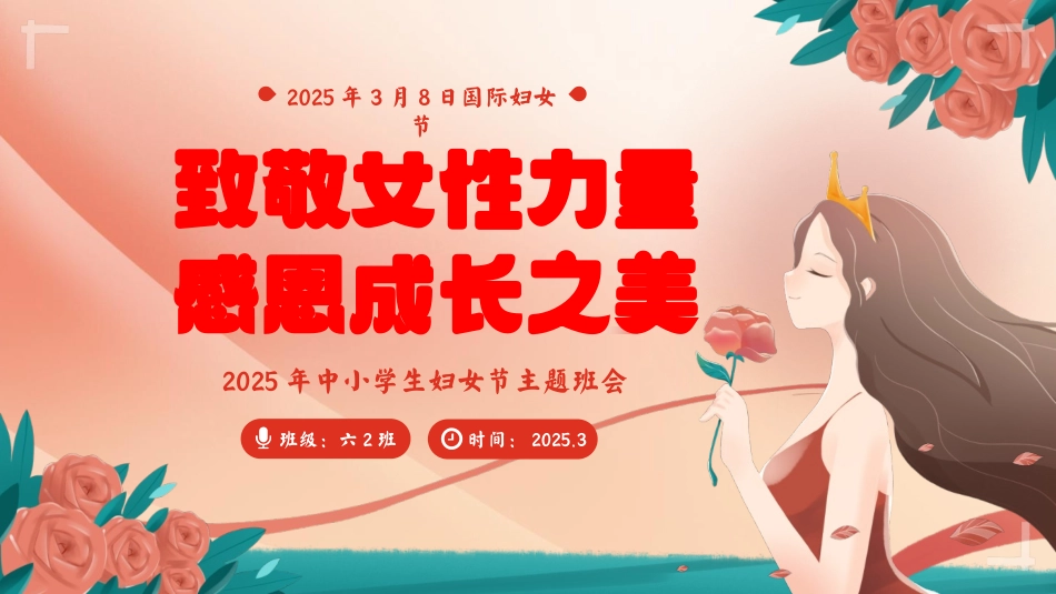 第四周《致敬女性力量，感恩成长之美》主题班会PPT