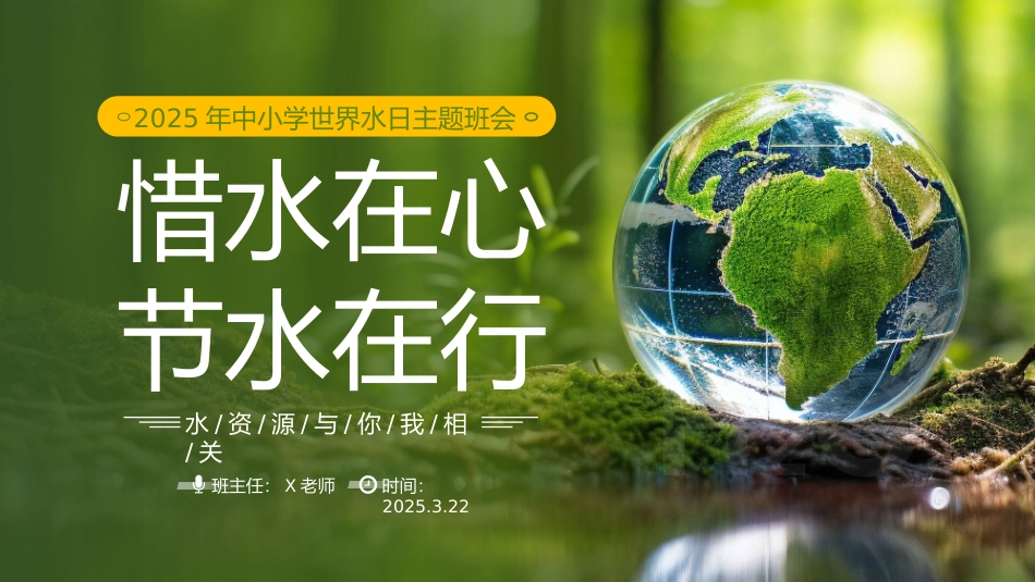 第六周《惜水在心，节水在行》主题班会PPT