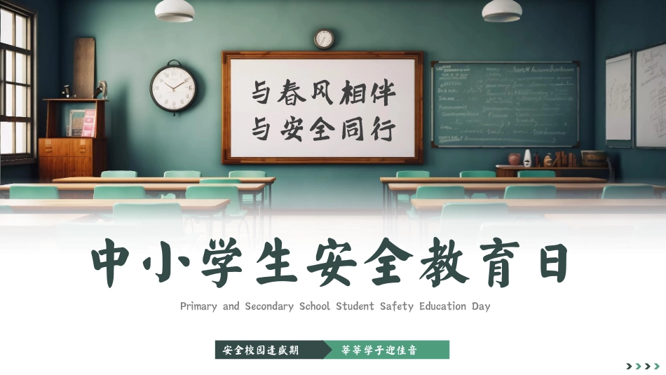 第七周《与春风相伴，与安全同行》主题班会PPT