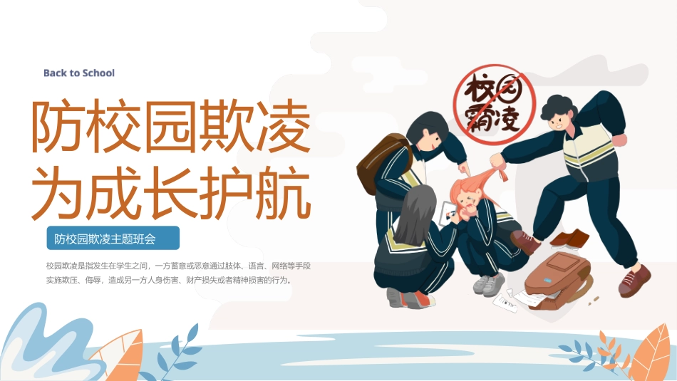 第九周《防校园欺凌，为成长护航 》主题班会PPT