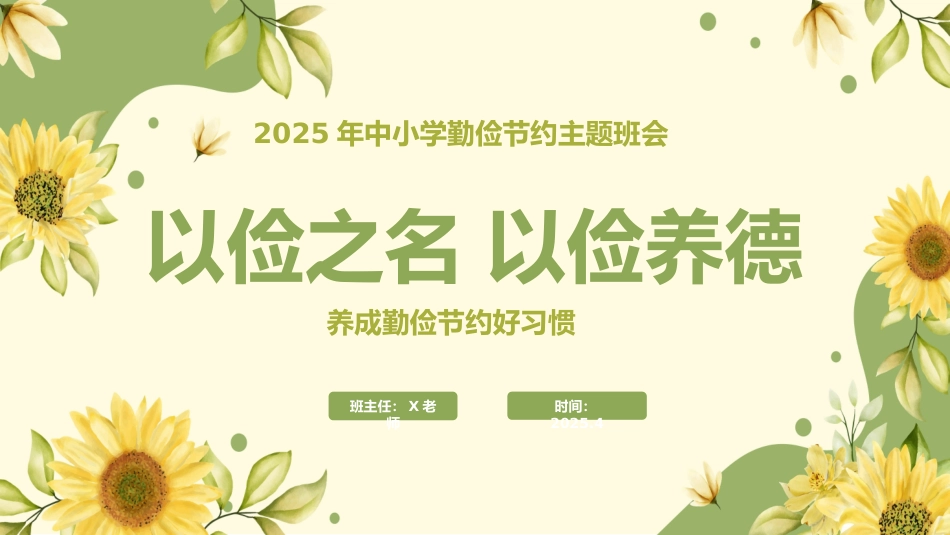 第十周《清风伴我心，节俭伴我行》主题班会PPT