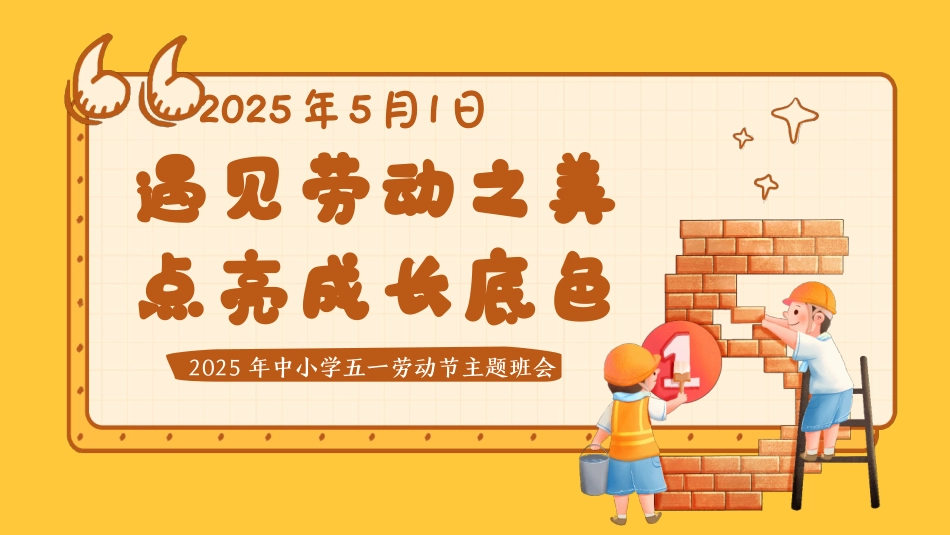 第十二周《遇见劳动之美，点亮成长底色》主题班会PPT