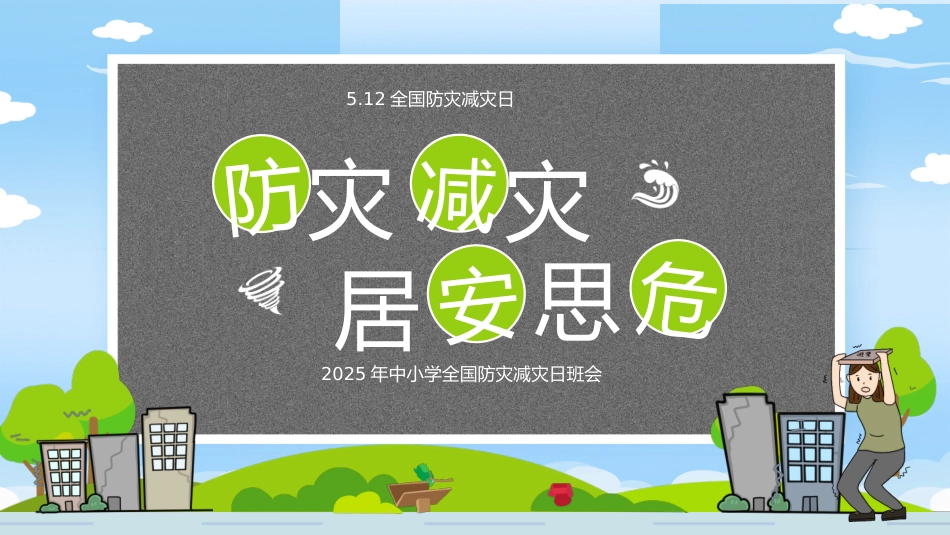 第十三周《防灾减灾，居安思危》主题班会PPT