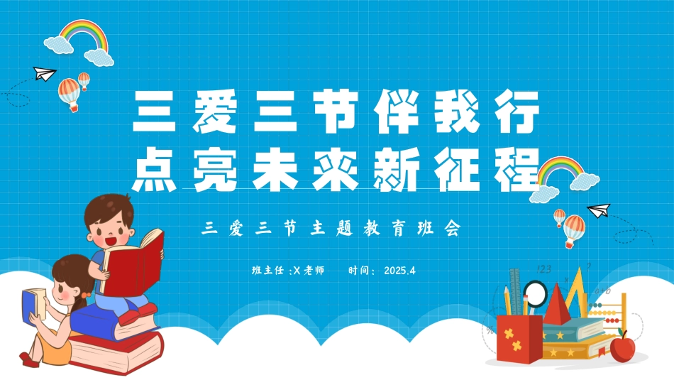 第十四周《三爱三节伴我行，点亮未来新征程》主题班会PPT