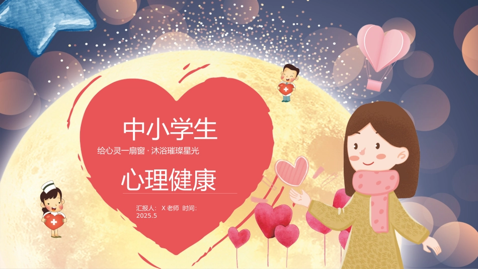第十五周《心灵洒满阳光，健康点亮人生》主题班会PPT