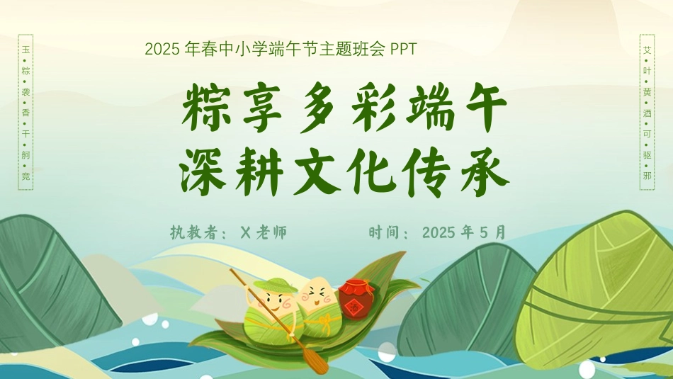 第十六周《“粽”享多彩端午，深耕文化传承》主题班会PPT
