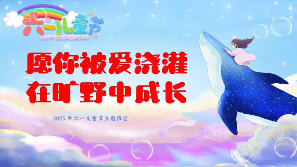 第十七周《愿你被爱浇灌，在旷野中成长》主题班会PPT