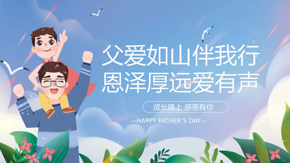 第十八周《父爱如山伴我行，恩泽厚远爱有声》主题班会PPT