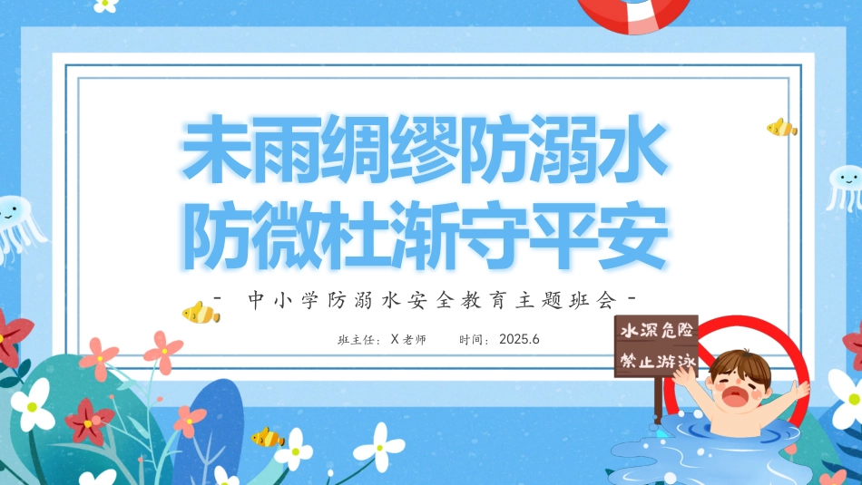 第十九周《未雨绸缪防溺水，防微杜渐守平安》主题班会PPT