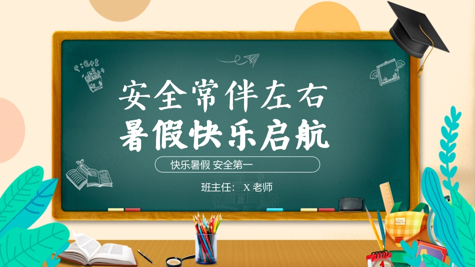第二十周《安全常伴左右，暑假快乐启航》主题班会PPT