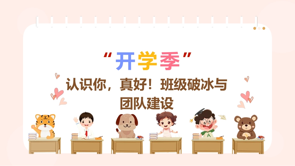 开学季-认识你，真好！班级破冰与团队建设