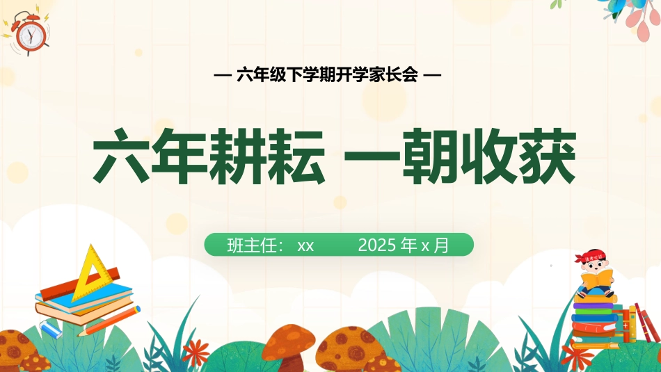 【六下】【六年耕耘，一朝收获】开学家长会