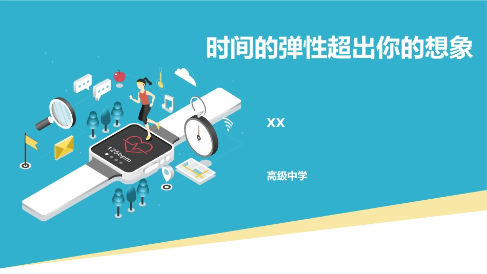 时间的弹性超出你的想象主题班会