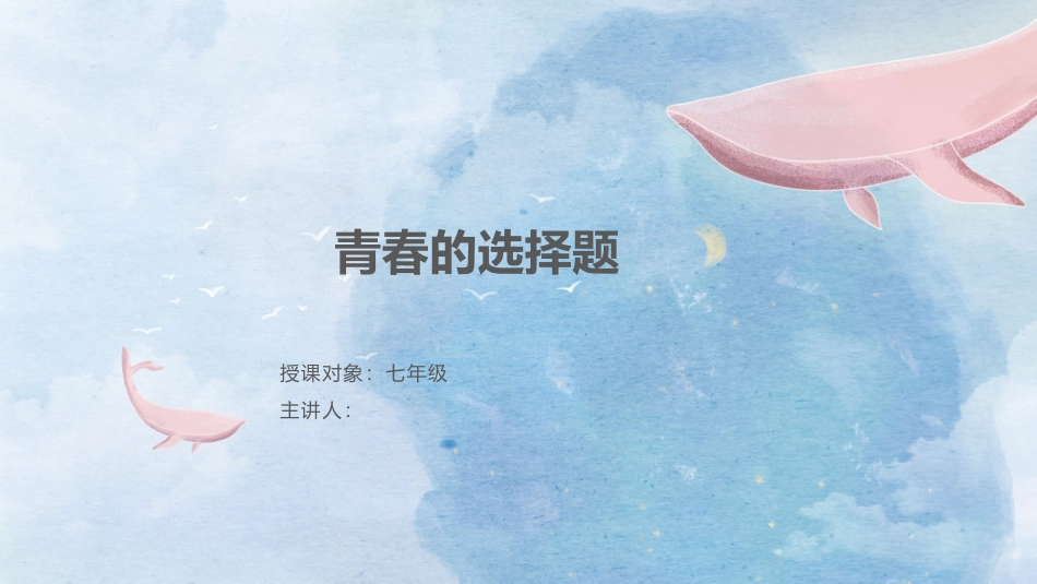 青春的选择题