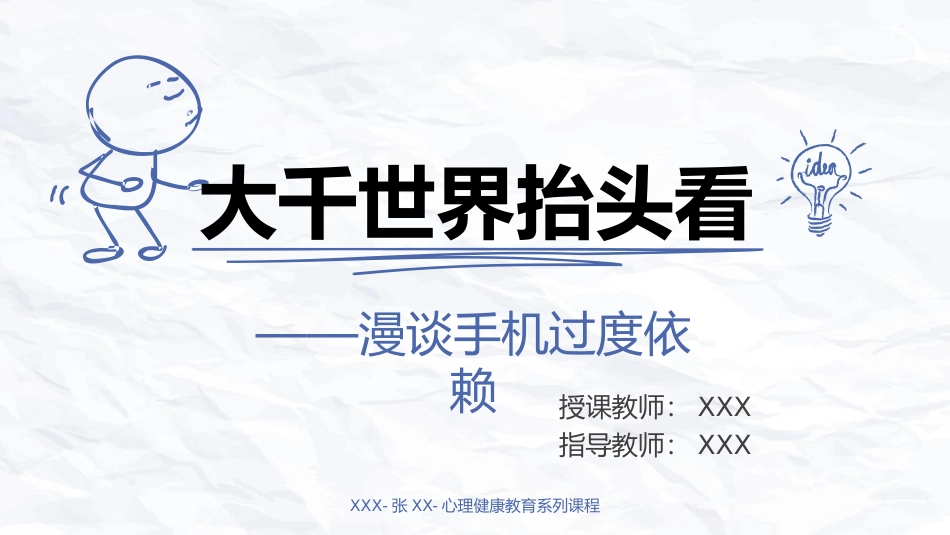 高中主题班会《大千世界抬头看——漫谈手机过度依赖》