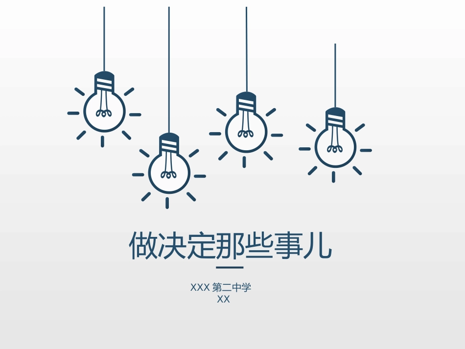 高中主题班会《做决定那些事儿》