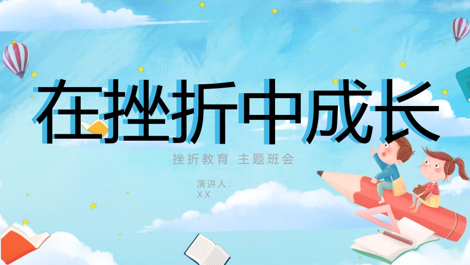 在挫折中成长主题班会