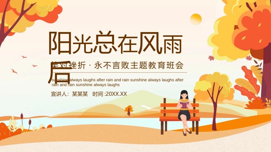 阳光总在风雨后，笑对挫折，永不言败主题教育班会