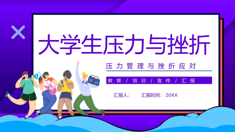 大学生压力与挫折主题班会