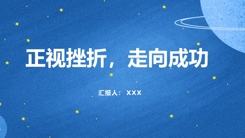 正视挫折，走向成功主题班会