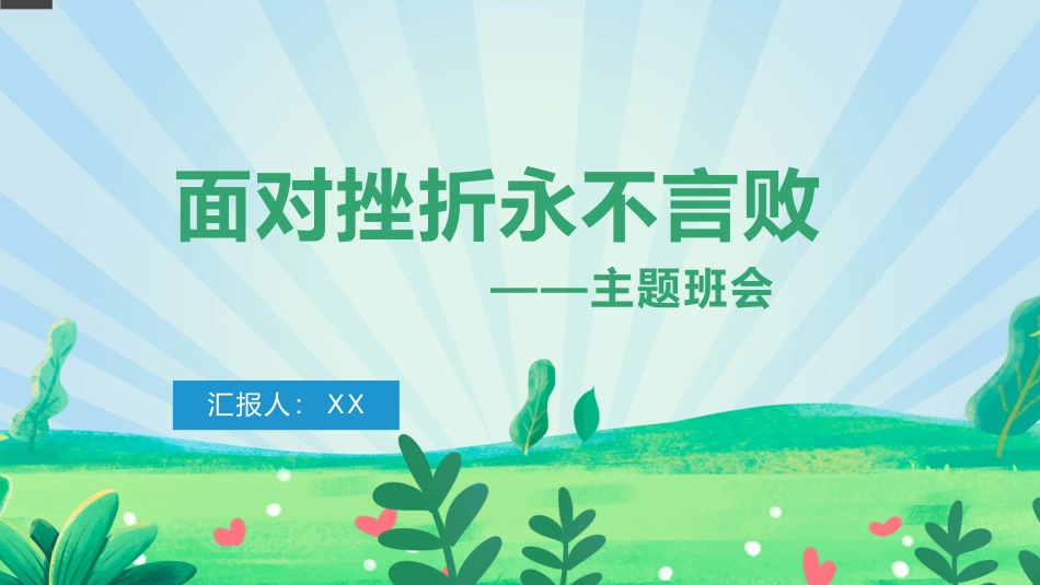 面对挫折永不言败主题班会