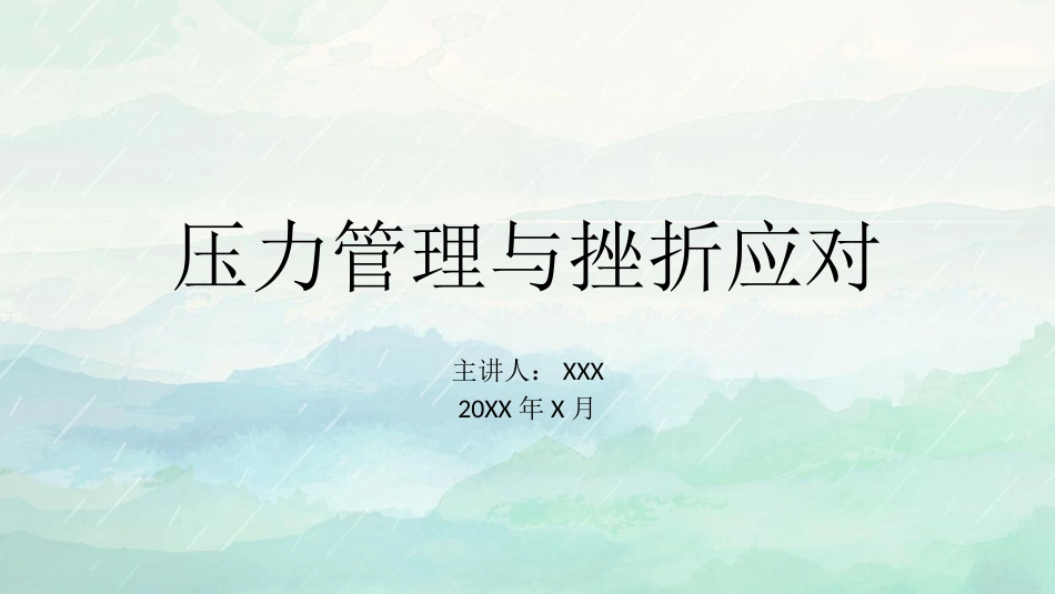 压力管理与挫折应对主题班会