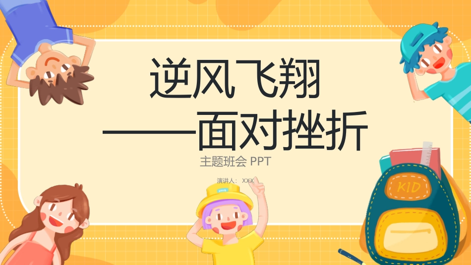逆风飞翔面对挫折主题班会