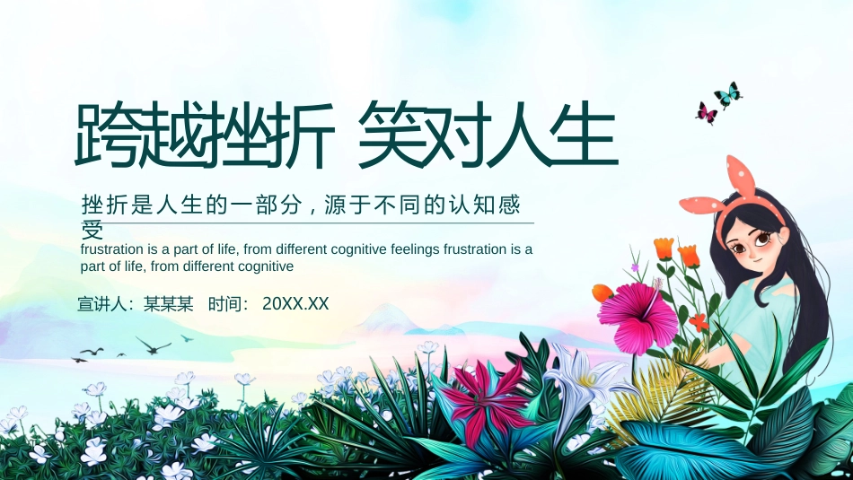 跨越挫折笑对人生主题班会